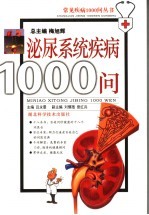 吕永曼主编 — 泌尿系统疾病1000问