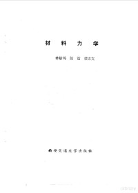 宋寿南，冯恕编 — 材料力学