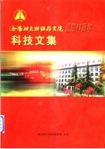 洛阳耐火材料研究院 — 洛阳耐火材料研究院建院四十周年院庆科技文集 1963.12-2003.12