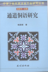 杨通银著, Yang Tongyin zhu, Fang Yanping [and 4 others] yi, Yang Tongyin shen ding, 杨通银著 , 房艳平[等]译, 杨通银, 房艳平 — 通道侗语研究 功能视野下的语音、句法和语篇研究