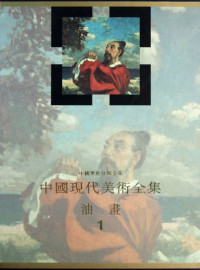 艾中信卷主编；中国现代美术全集编辑委员会编, Zhongguo xian dai mei shu quan ji bian ji wei yuan hui bian, [zhu bian Ai Zhongxin, fu zhu bian Liu Jianbing], Zhongxin Ai, Jianping Liu, Zhongguo xian dai mei shu quan ji bian ji wei yuan hui, 艾中信卷主编 , 中国现代美术全集编辑委员会编, 艾中信 — 油画 1