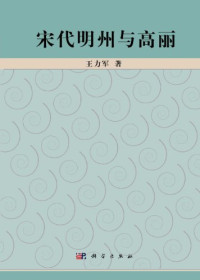 王力军著, Wang Lijun zhu, 王, 力军 — 宋代明州与高丽