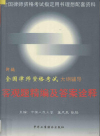 董成美主编；杨静，徐灿，周洪义，宋福民，周蕾编著, 主编董成美 , 编者杨静 [and others, 董成美, 董成美主编, 董成美 — 新编全国律师资格考试大纲辅导 客观题精编及答案诠释 1998