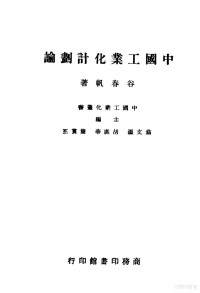 谷春帆著；翁文灏，胡庶华，简贯三主编 — 中国工业化计划论