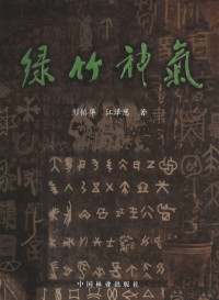 彭镇华主编, 彭镇华, 江泽慧著, 彭镇华, 江泽慧, 彭镇华 (1931-2014) — 中国竹文化 绿竹神气