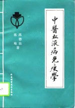 高德法，高瑜著 — 中医血液病免疫学