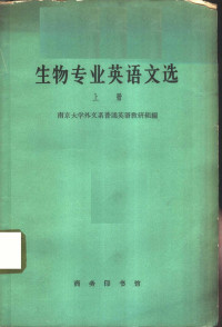 南京大学外文系普通英语教研组编 — 生物专业英语文选