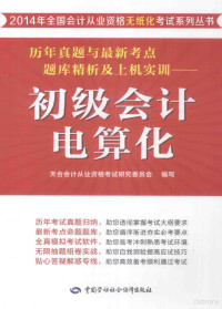 天合会计从业资格考试研究委员会编写, 天合会计从业资格考试研究委员会编写, 天合会计从业资格考试研究委员会, 天合会计从业资格考试研究委员会编写, 天合教育 — 历年真题与最新考点题库精析及上机实训 初级会计电算化