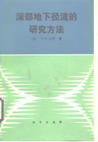 （苏）久宁（Дюнив，В.И.）著；杨立中译, (苏) 久宁著 , 杨立中译, 久宁, 杨立中 — 深部地下径流的研究方法