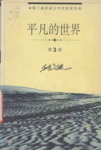 路遥著, 路, 遥, 1949-1992, 路遥著, 路遥, 路遙 — 平凡的世界 第3部