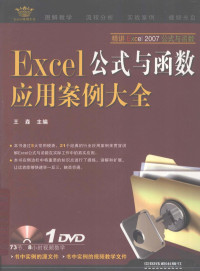 王森主编, 王森主编, 王森 — Excel公式与应用案例大全