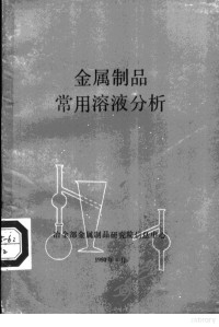 冶金部金属制品研究院信息中心编 — 金属制品常用溶液分析