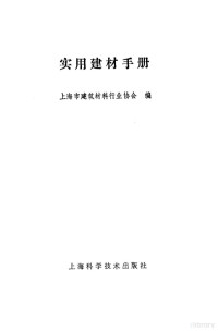 上海市建筑材料行业协会编 — 实用建材手册