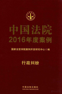 国家法官学院案例开发研究中心编, Pdg2Pic — 中国法院2016年度案例 行政纠纷 18