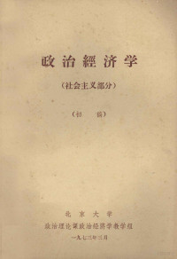 北京大学政治理论课政治经济学教学组编 — 政治经济学 社会主义部分 初稿