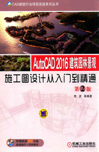 李波等编著, 李波等编著, 李波, Bo Li — AUTOCAD 2016 建筑园林景观施工图设计从入门到精通 第2版