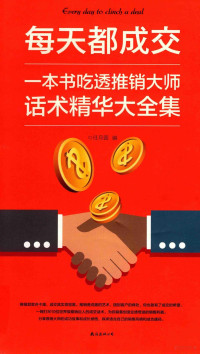 2014 — 每天都成交：一本书吃透推销大师话术精华大全集