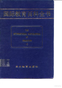 主编 TORSTEN HUSEN T.NEVILLE POSTLETHWAITE 舒运祥 — 国际教育百科全书 （第二卷 C）