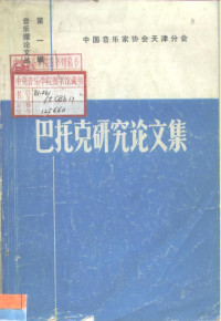 中国音乐家协会天津分会 — 音乐理论文丛第一辑 巴托克研究论文集
