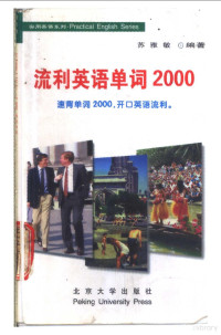 苏雅敏编著, Su Yamin bian zhu — 流利英语单词2000