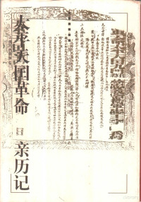 （英）呤唎（Lindley，A.F.）著；王维周，王元化译, (英)呤唎(Lindley, A.F.)著 , 王维周, 王元化译, 呤唎, A. F Lindley, 王维周, 王元化, Augustus F Lindley, 林德利, A. F — 太平天国革命亲历记