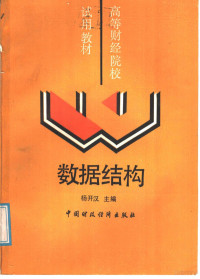 杨开汉主编, 杨开汉主编, 杨开汉 — 数据结构