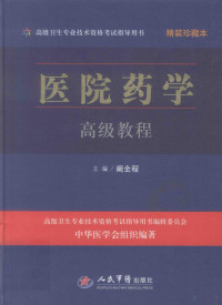 阚全程主编, 阚全程主编；高级卫生专业技术资格考试指导用书编辑委员会，中华医学会组织编著, Pdg2Pic — 医院药学高级教程 珍藏本