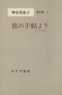 神谷美恵子 — 旅の手帖より