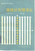 叶彦谦编 — 常微分方程讲义 第2版