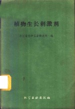 浙江小化学工业研究所编 — 植物生长刺激剂