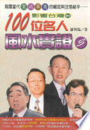 Pdg2Pic, 谢明瑞著 — 影响台湾的100位名人风水实证 3