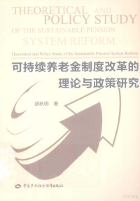 胡秋明著 — 可持续养老金制度改革的理论与政策研究