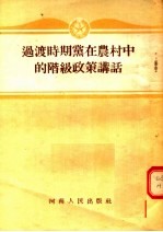 河南日报编辑部编著 — 过渡时期党在农村中的阶级政策讲话