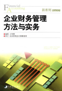 王军辉编著, 王军辉编著, 王军辉 — 企业财务管理方法与实务