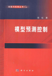 陈虹著, Chen Hong zhu, 陈虹, 1963- — 系统与控制丛书 模型预测控制