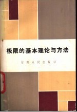 王仲春，何平等著 — 极限的基本理论与方法