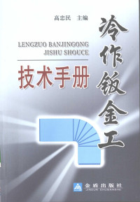 高忠民编著, 高忠民主编 , 吴玲[等]编著, 吴玲, Wu ling, 高忠民 — 冷作钣金工技术手册