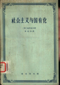 （英）盖茨克尔（H.Gaitskell）著；李奈西译 — 社会主义与国有化