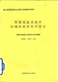 岳燕珍，王德才主编, 岳燕珍, 王德才主编, 岳燕珍, 王德才 — 资源信息系统中的辅助制图软件设计