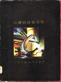 陈政雄主编 — 台湾的商业建筑 1978-1987