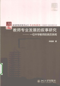 仲丽娟著 — 教师专业发展的叙事研究 一位中学教师的亲历亲闻