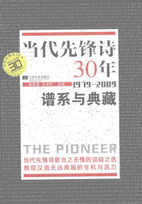 唐晓渡，张清华编选 — 当代先锋诗30年 1979-2009 谱系与典藏