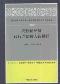 夏晓虹，刘欣堂主编, 夏晓虹, 刘欣堂主编, 夏晓虹, 刘欣堂 — 高校辅导员践行立德树人新视野