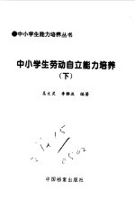 《中小学生能力培养丛书》编委会编；张永文；李邵昆编著 — 中小学生劳动自立能力培养1、2