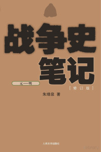 Administrator, 朱增泉著 — 战争史笔记·元-明 修订版