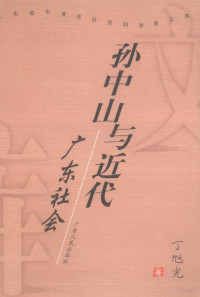 丁旭光著, Xuguang Ding, 丁旭光著, 丁旭光 — 孙中山与近代广东社会