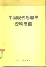 蔡尚思主编 — 中国现代思想史资料简编 第5卷