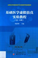 陈献雄著 — 基础医学虚拟仿真实验教程 第1分册