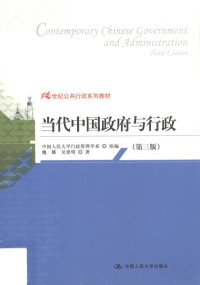 中国人民大学行政管理学系组编；魏娜，吴爱明著 — 当代中国政府与行政 第3版