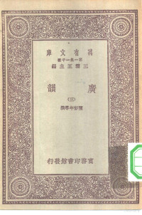 王云五总编纂陈彭年等撰 — 万有文库第一集一千种广韵 3